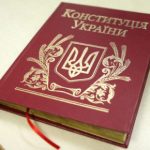 Конституция_Украины