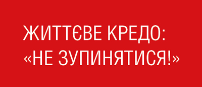 Життєеве кредо