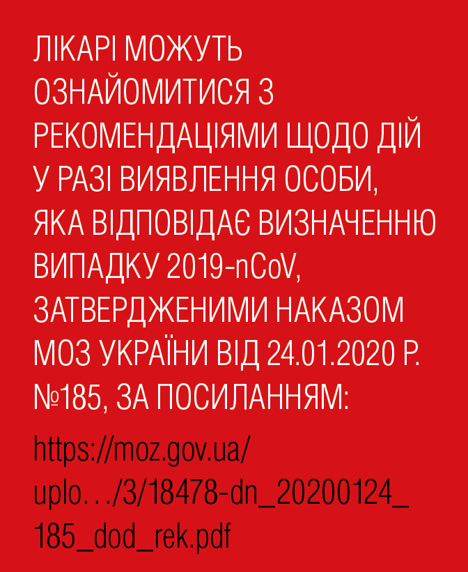 Рекомендації щодо дій у разі виявлення особи, яка відповідає визначенню випадку 2019-nCoV